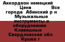 Аккордеон немецкий Weltmeister › Цена ­ 11 500 - Все города, Абинский р-н Музыкальные инструменты и оборудование » Клавишные   . Свердловская обл.,Кушва г.